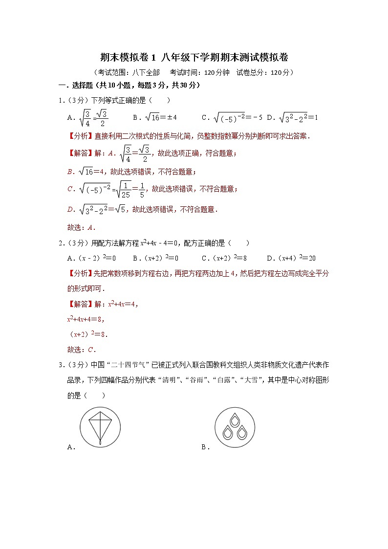 期末模拟卷1 八年级下学期期末测试模拟卷-【专题突破】2022-2023学年八年级数学下学期重难点及章节分类精品讲义(浙教版)01