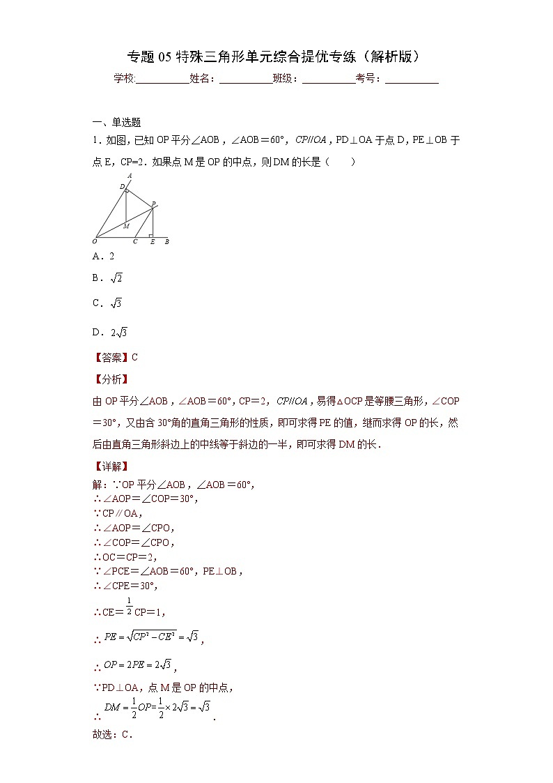 专题05特殊三角形单元综合提优专练（解析版）- 2022-2023学年八年级数学专题训练（浙教版）第1页