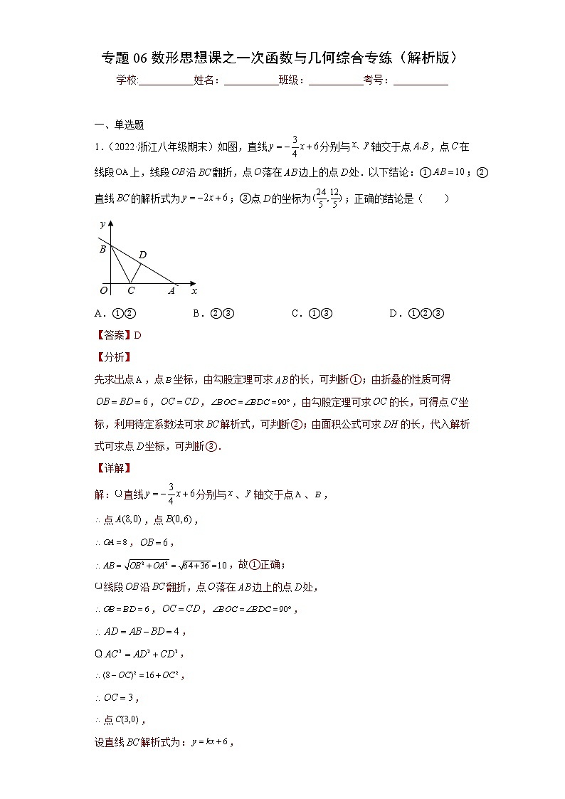 专题06数形思想课之一次函数与几何综合专练（解析版）- 2022-2023学年八年级上册数学专题训练（浙教版）第1页