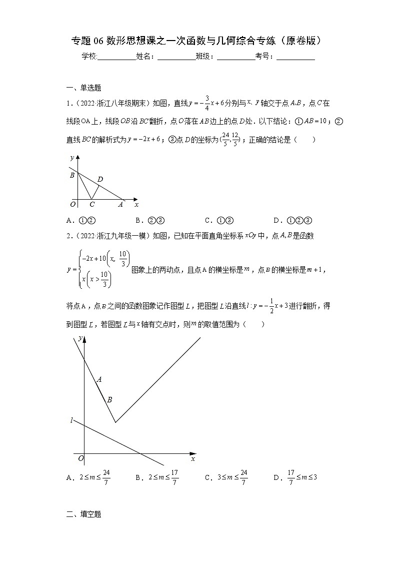 专题06数形思想课之一次函数与几何综合专练（原卷版）- 2022-2023学年八年级上册数学专题训练（浙教版）第1页