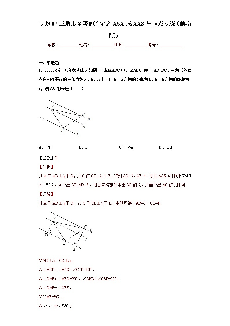 专题07 三角形全等的判定之ASA或AAS重难点专练- 2022-2023学年八年级上册数学专题训练（浙教版）01