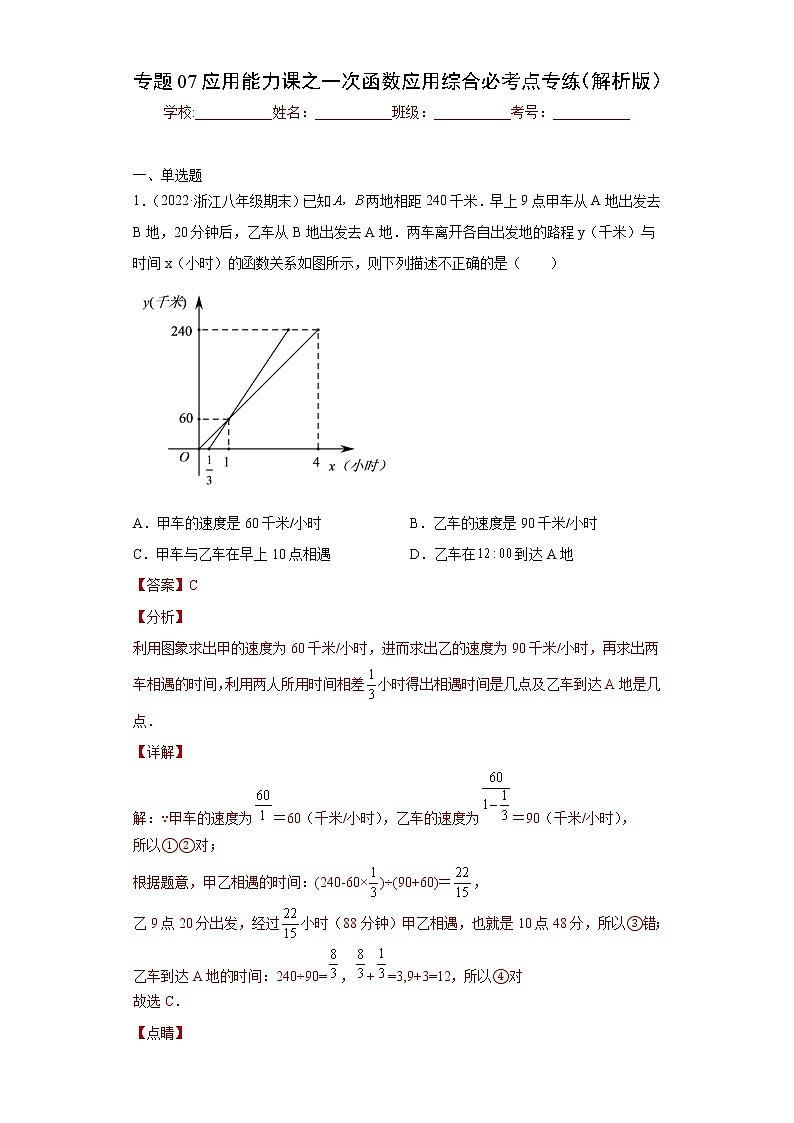 专题07应用能力课之一次函数应用综合必考点专练（解析版）- 2022-2023学年八年级上册数学专题训练（浙教版）第1页
