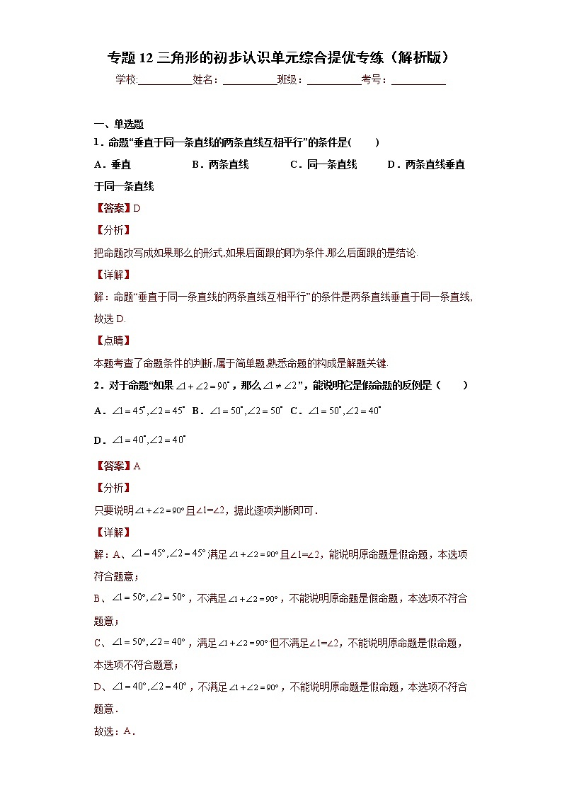 专题12 三角形的初步认识单元综合提优专练- 2022-2023学年八年级上册数学专题训练（浙教版）01