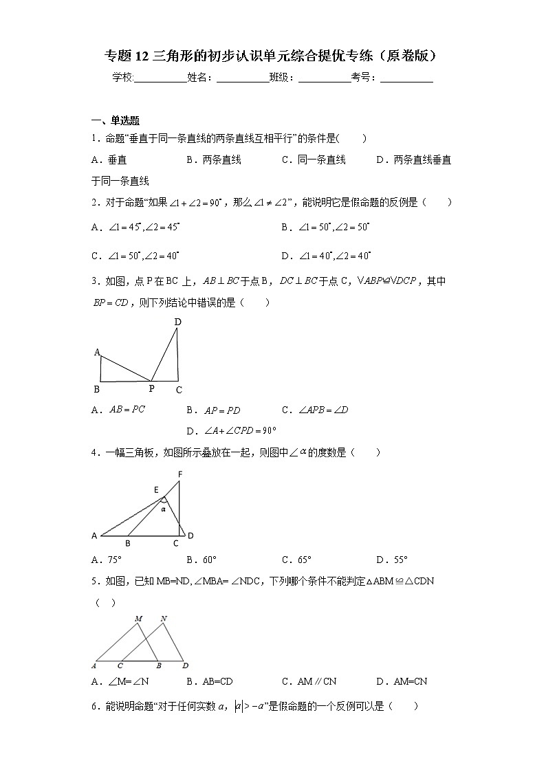 专题12 三角形的初步认识单元综合提优专练- 2022-2023学年八年级上册数学专题训练（浙教版）01