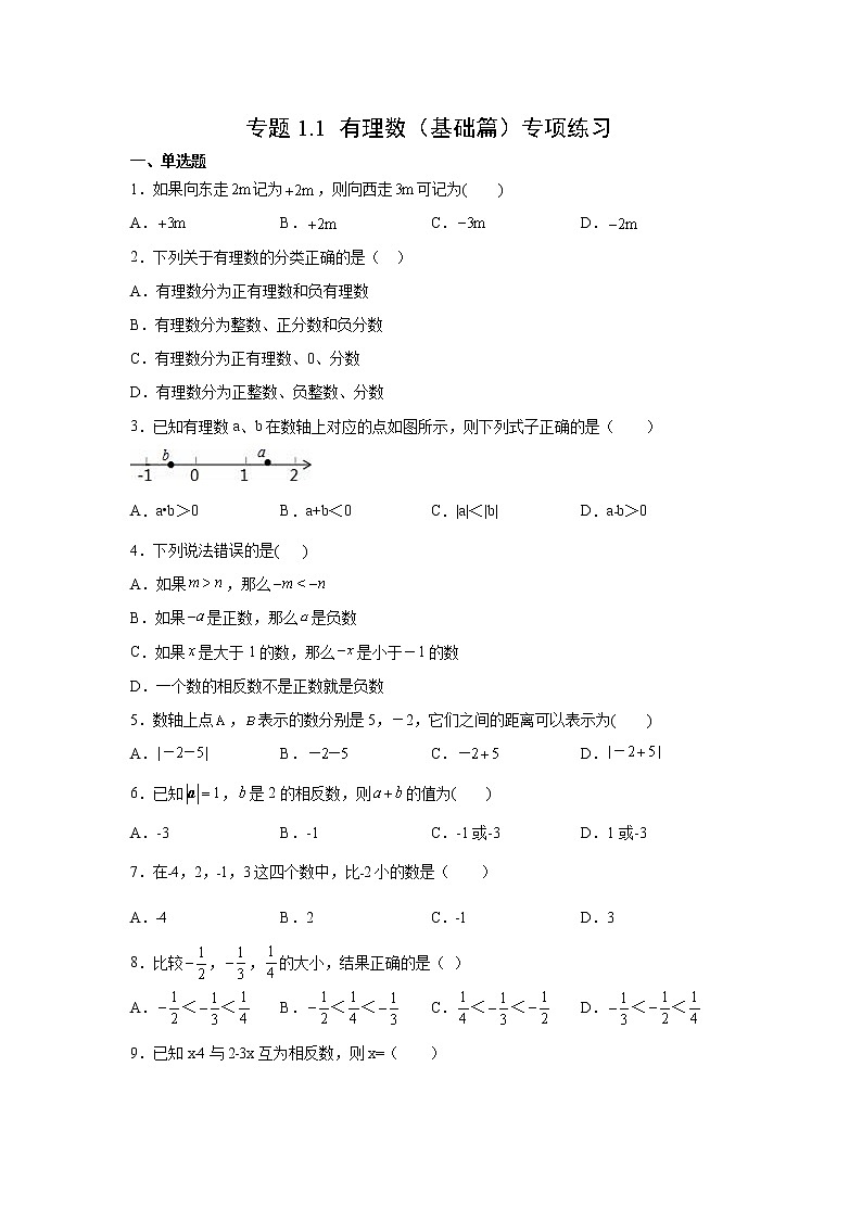 专题1.1 有理数（基础篇）专项练习- 2022-2023学年七年级数学上册阶段性复习精选精练（浙教版）第1页