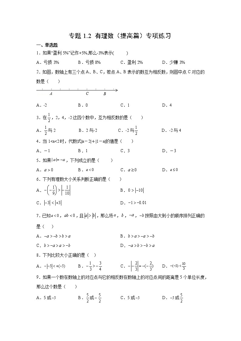 专题1.2 有理数（提高篇）专项练习- 2022-2023学年七年级数学上册阶段性复习精选精练（浙教版）第1页