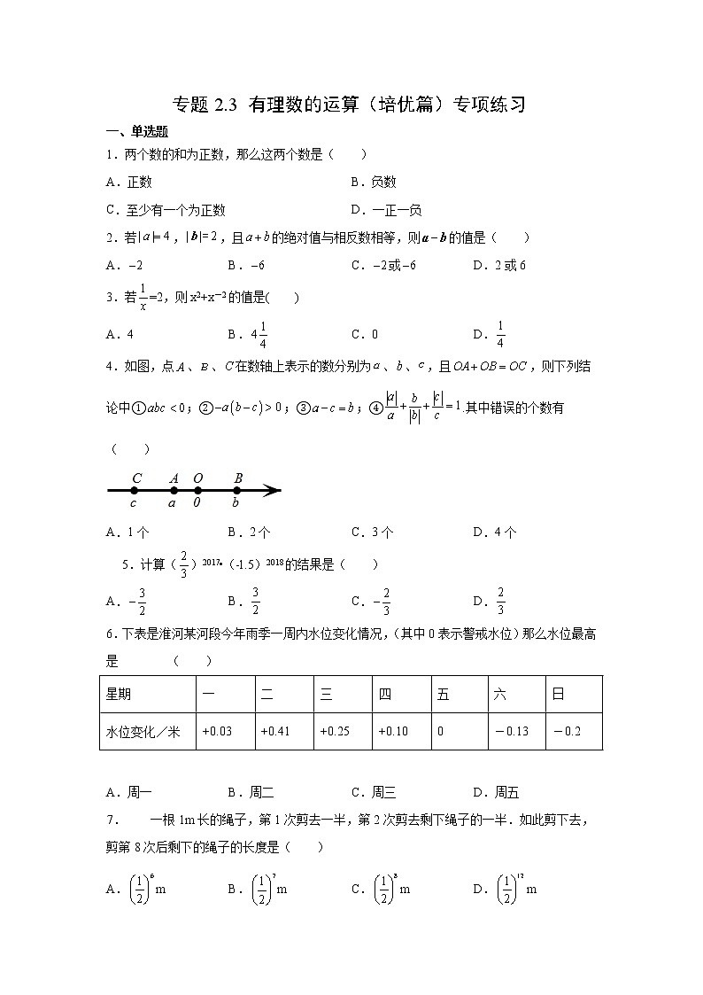 专题2.3 有理数的运算（培优篇）专项练习- 2022-2023学年七年级数学上册阶段性复习精选精练（浙教版）第1页