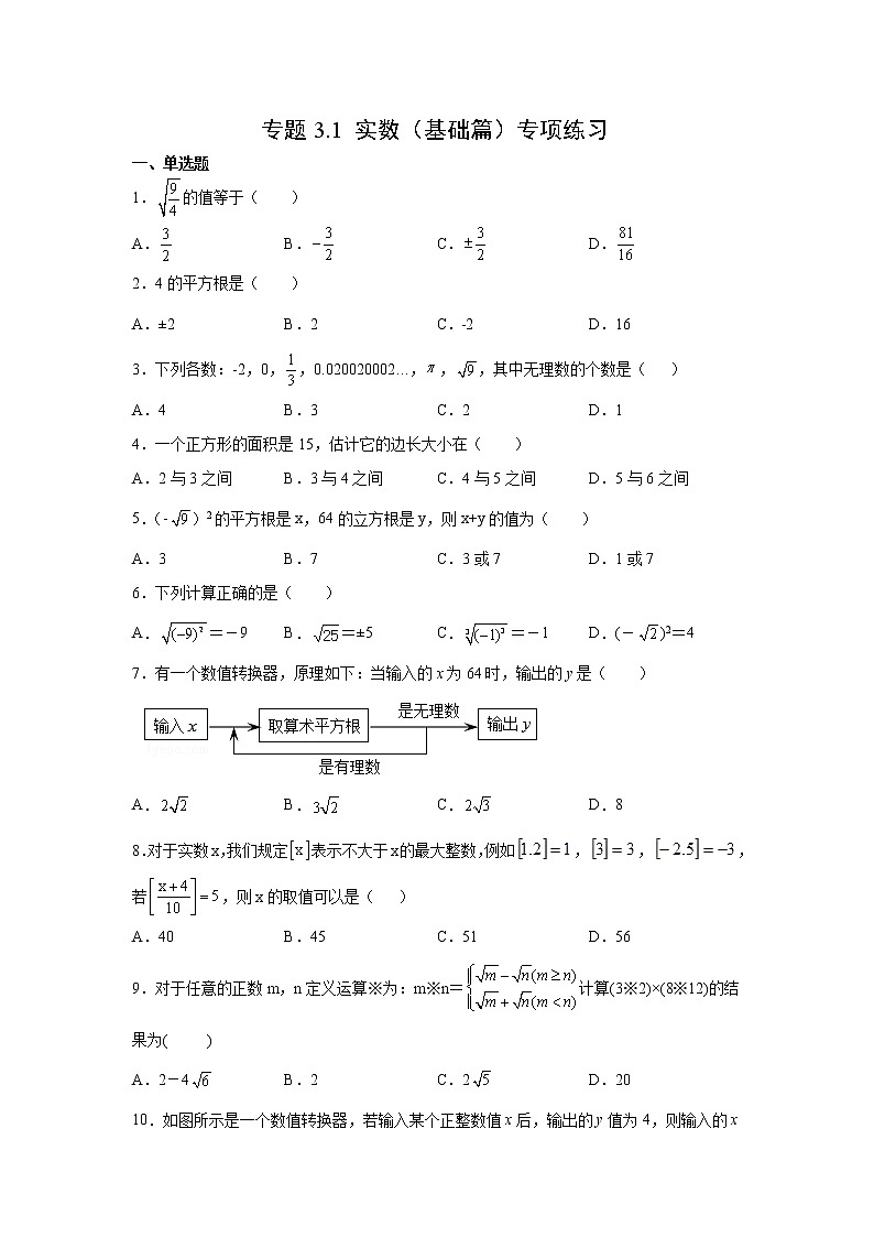 专题3.1 实数（基础篇）专项练习- 2022-2023学年七年级数学上册阶段性复习精选精练（浙教版）第1页