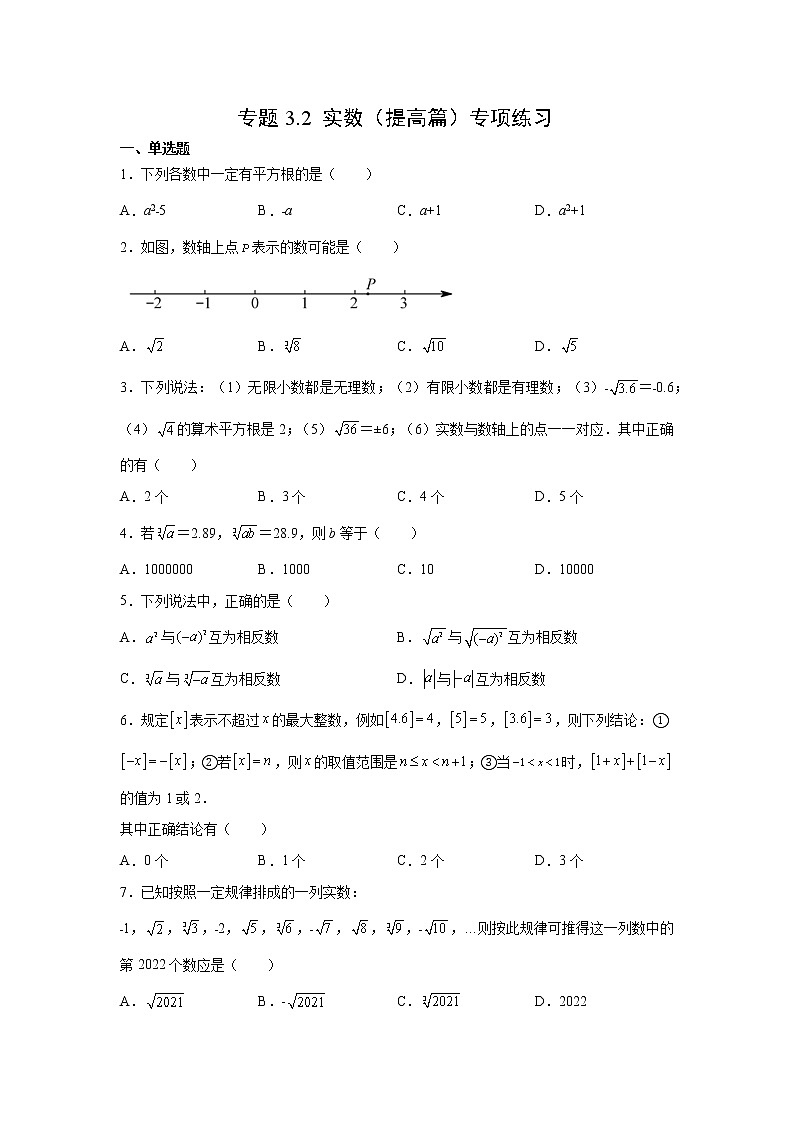 专题3.2 实数（提高篇）专项练习- 2022-2023学年七年级数学上册阶段性复习精选精练（浙教版）第1页