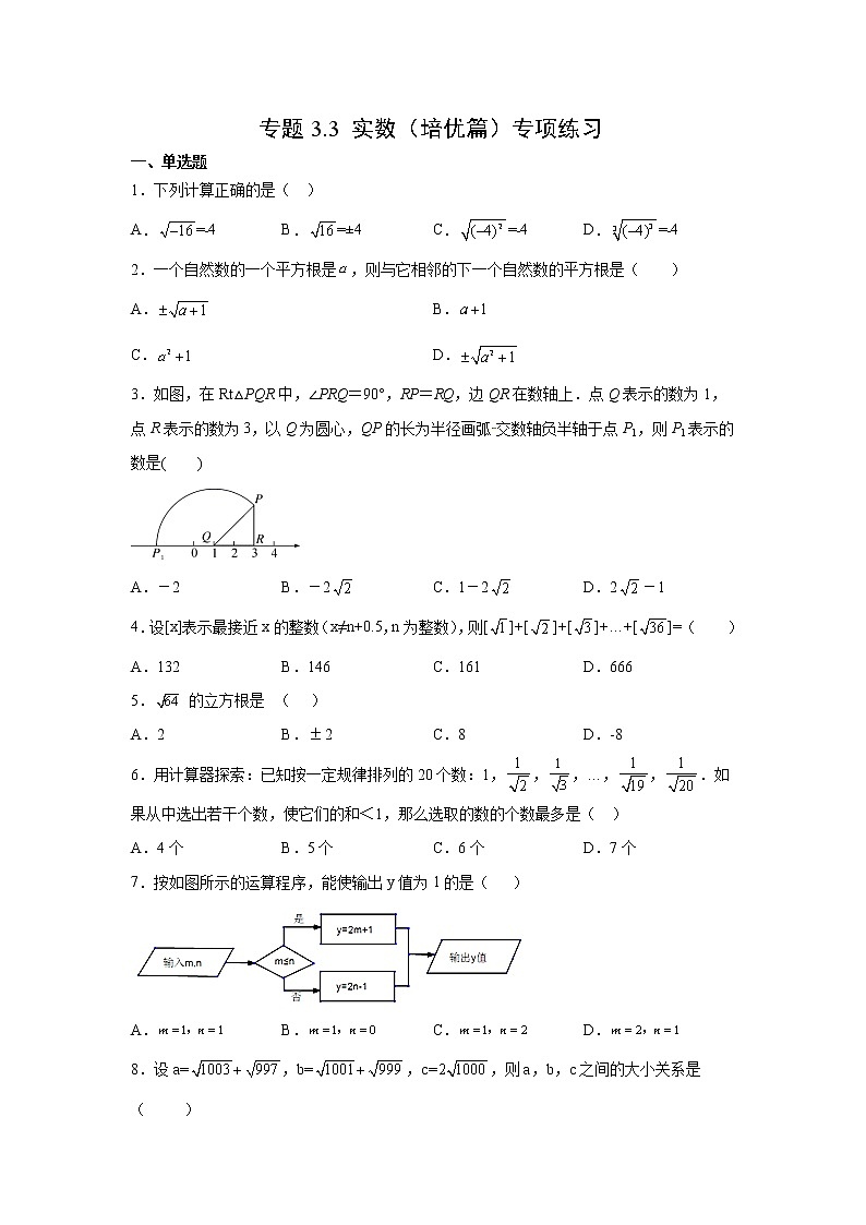 专题3.3 实数（培优篇）专项练习- 2022-2023学年七年级数学上册阶段性复习精选精练（浙教版）第1页