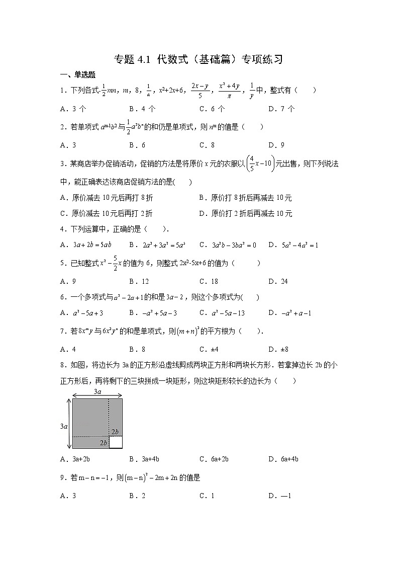 专题4.1 代数式（基础篇）专项练习- 2022-2023学年七年级数学上册阶段性复习精选精练（浙教版）第1页