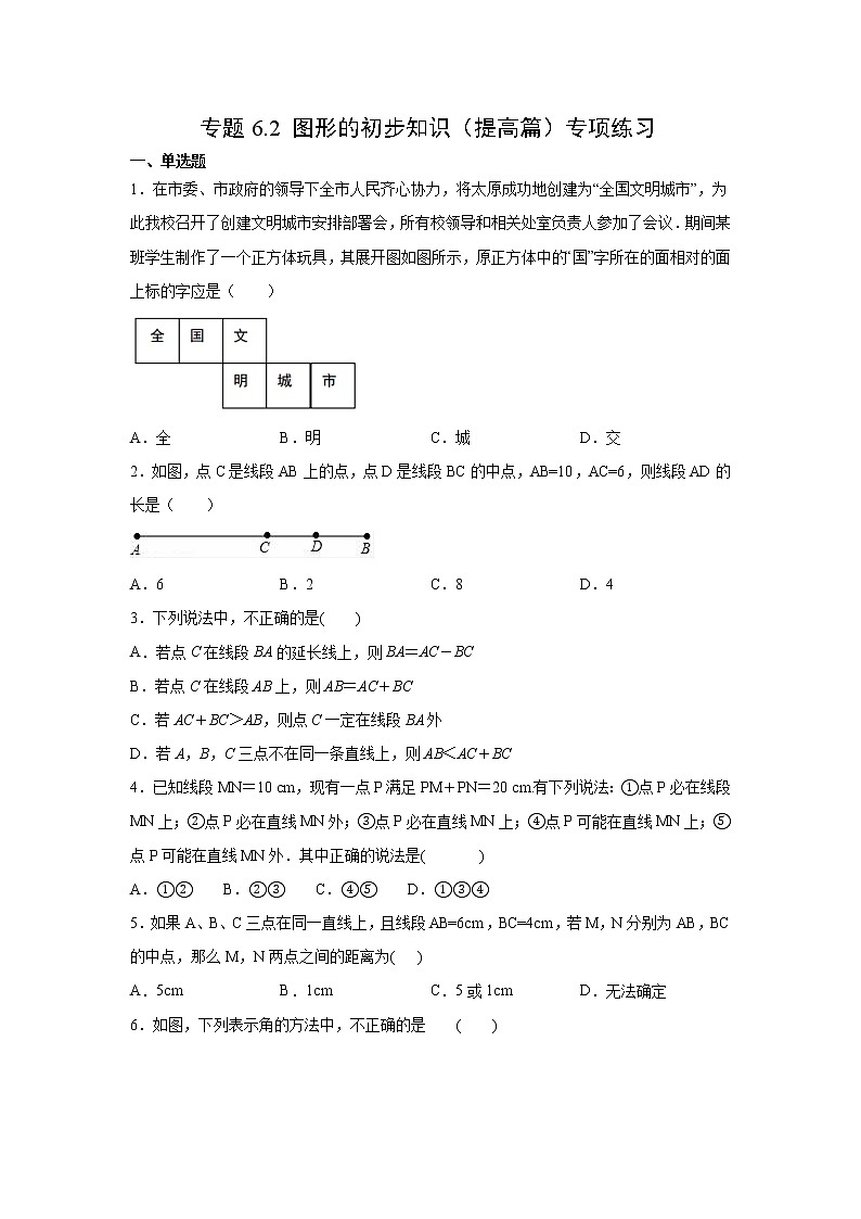 专题6.2 图形的初步知识（提高篇）专项练习- 2022-2023学年七年级数学上册阶段性复习精选精练（浙教版）第1页