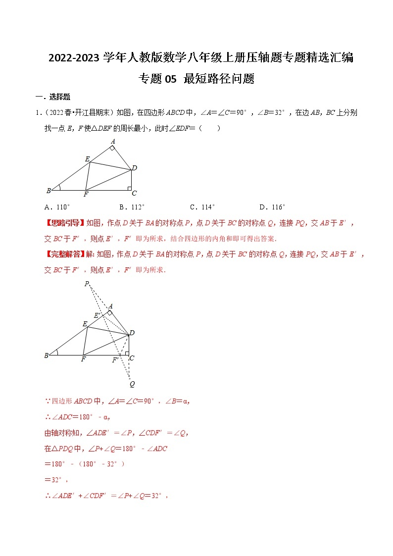 专题05 最短路径问题-【挑战压轴题】2021-2022学年八年级数学上册压轴题专题精选汇编（人教版）01