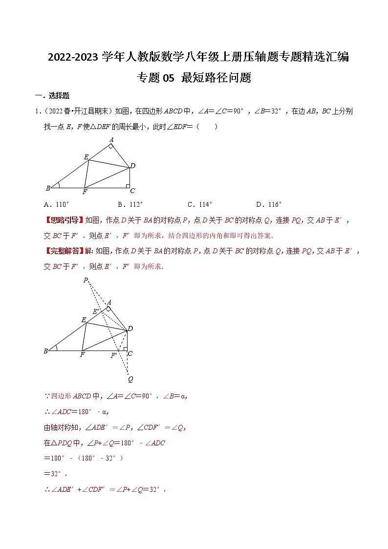 专题05 最短路径问题（解析版）-【挑战压轴题】2022-2023学年八年级数学上册压轴题专题精选汇编（人教版）第1页