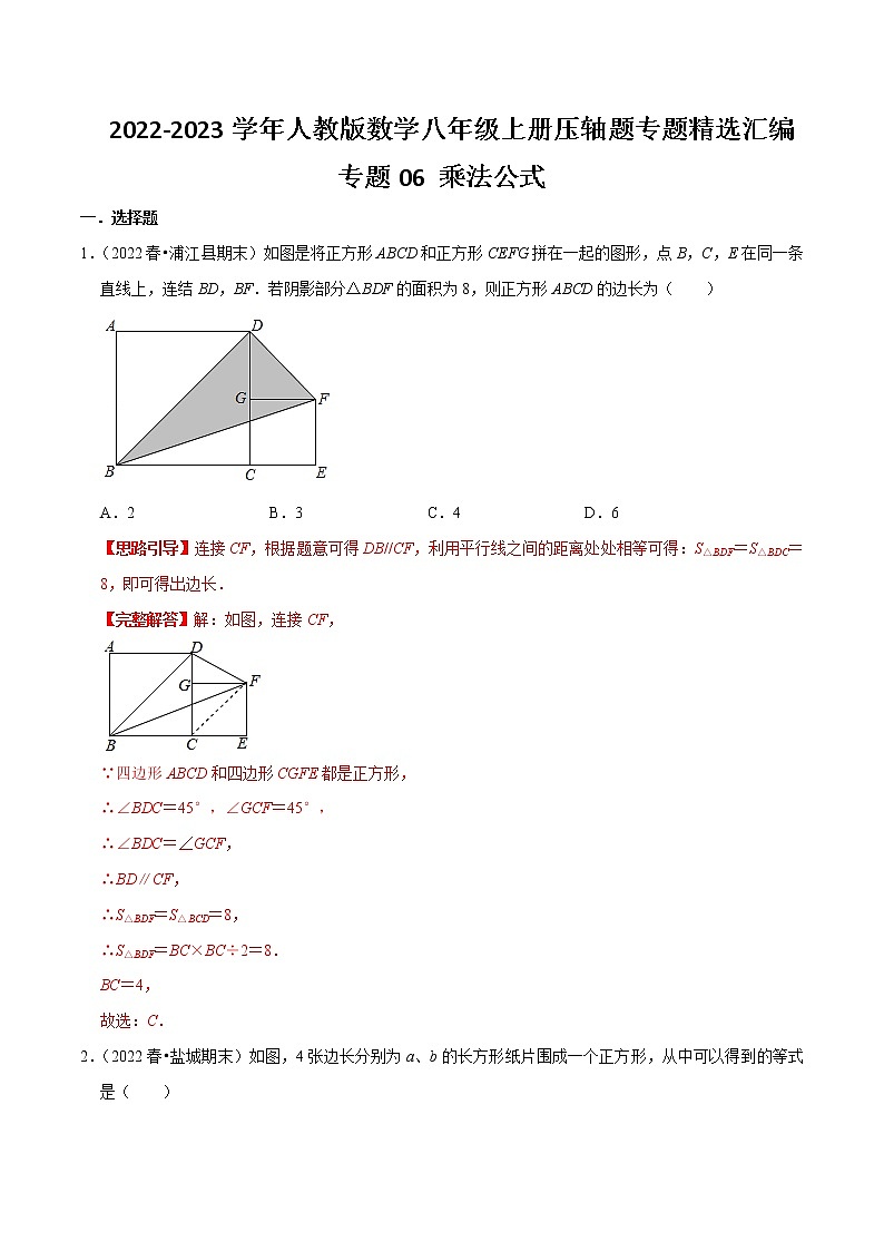 专题06 乘法公式（解析版）-【挑战压轴题】2022-2023学年八年级数学上册压轴题专题精选汇编（人教版）第1页