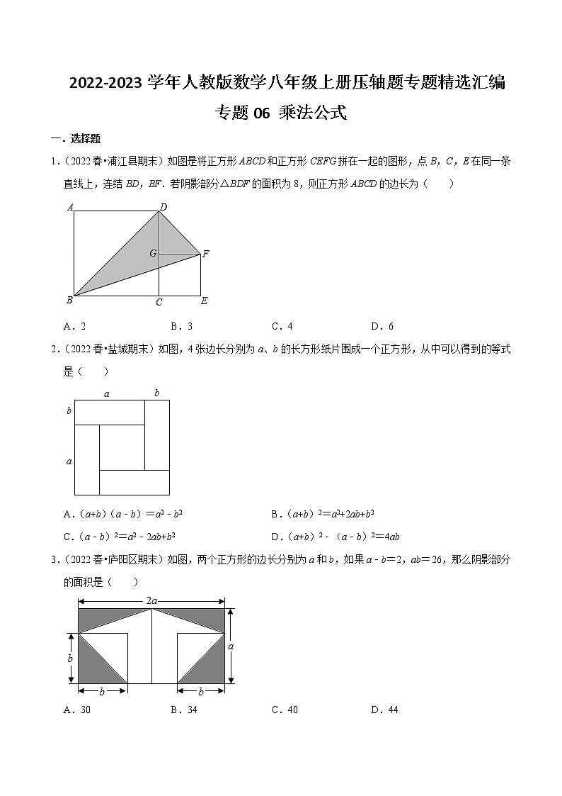 专题06 乘法公式（原卷版）-【挑战压轴题】2022-2023学年八年级数学上册压轴题专题精选汇编（人教版）第1页