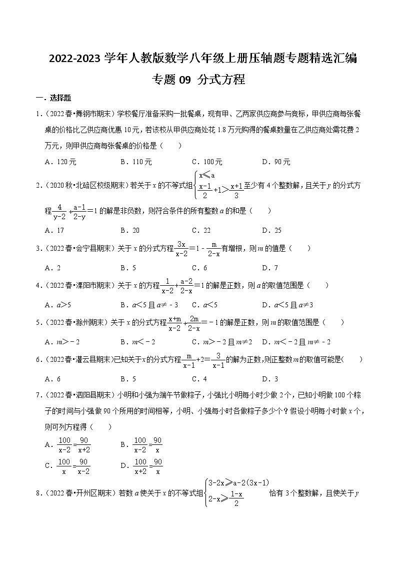 专题09 分式方程-【挑战压轴题】2021-2022学年八年级数学上册压轴题专题精选汇编（人教版）01
