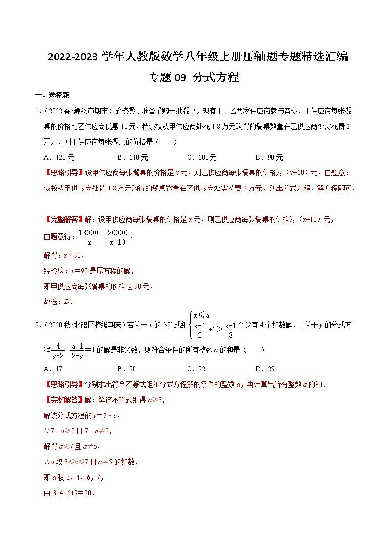 专题09 分式方程-【挑战压轴题】2021-2022学年八年级数学上册压轴题专题精选汇编（人教版）01