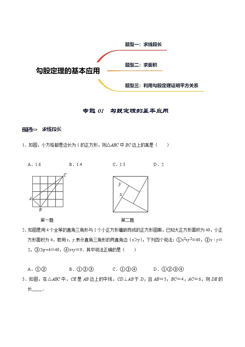 专题01  勾股定理的基本应用（原卷版）-【重难点突破】2022-2023学年八年级数学上册常考题专练（北师大版）第1页