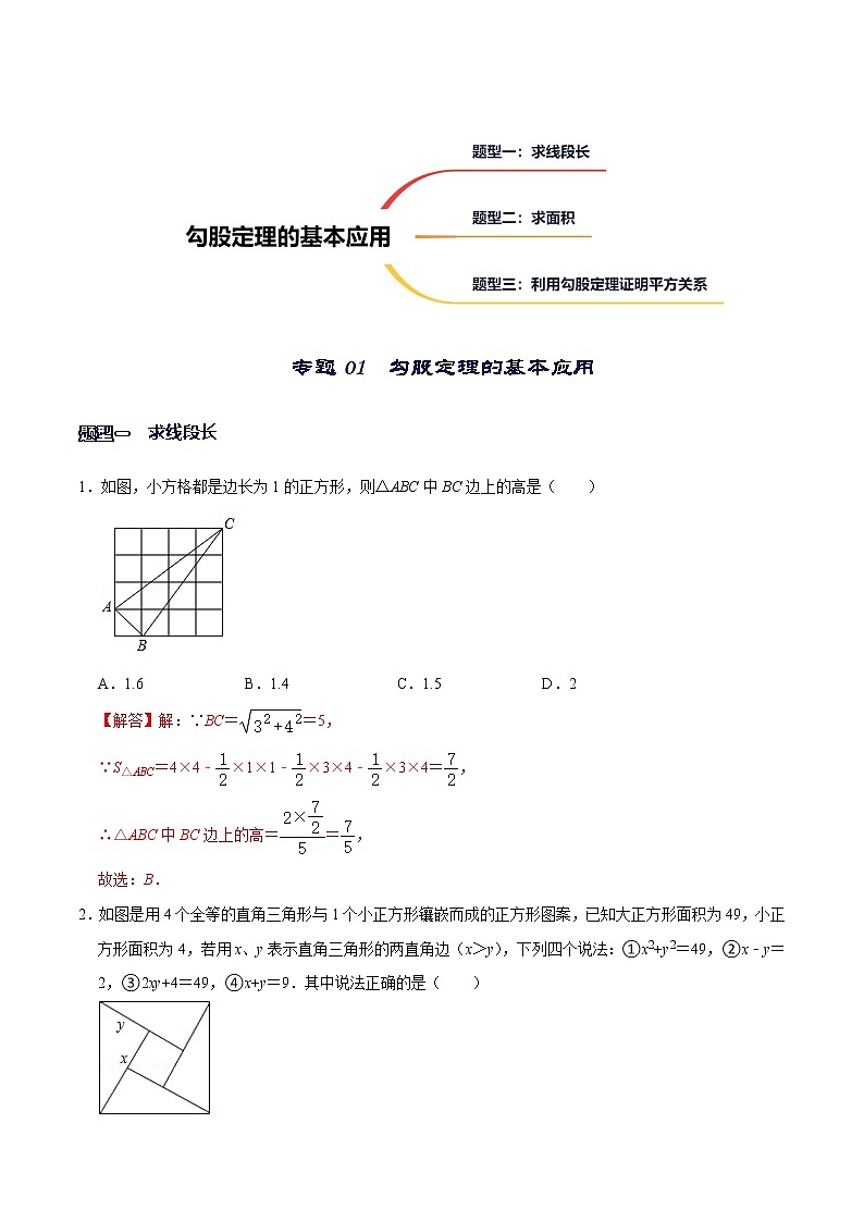 专题01  勾股定理的基本应用（解析版）-【重难点突破】2022-2023学年八年级数学上册常考题专练（北师大版）第1页