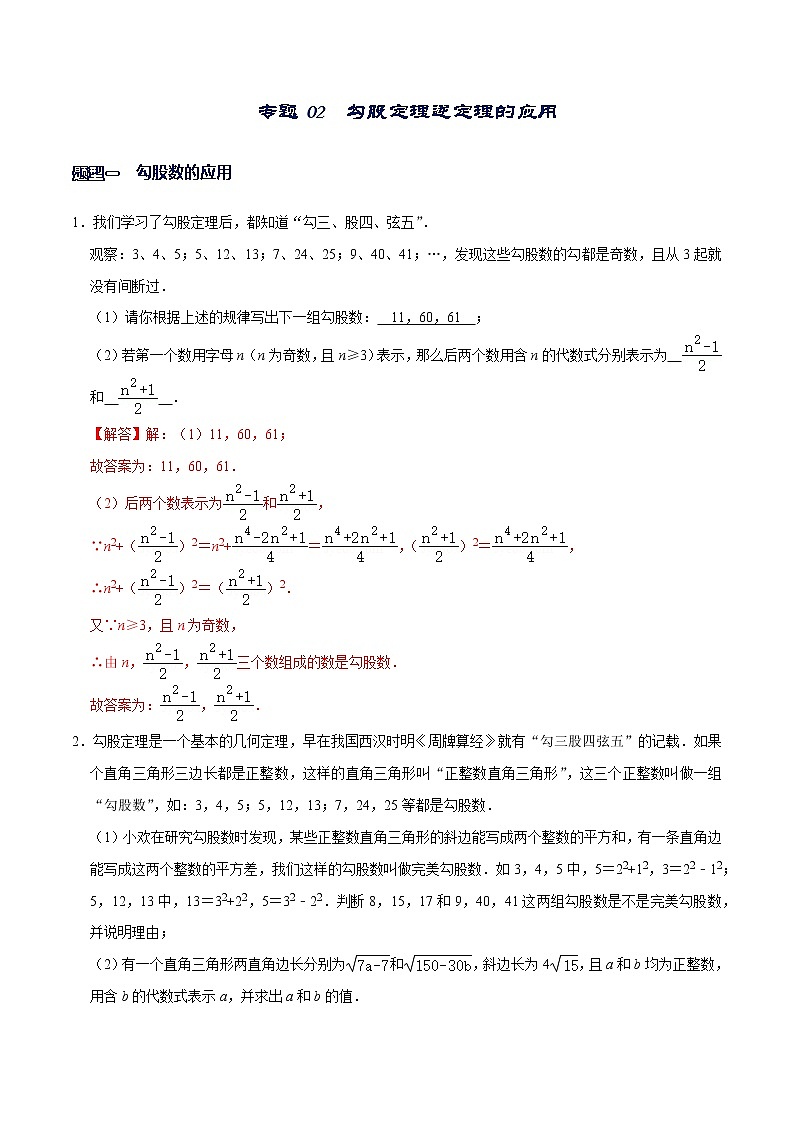 专题02  勾股定理逆定理的应用（解析版）-【重难点突破】2022-2023学年八年级数学上册常考题专练（北师大版）第1页