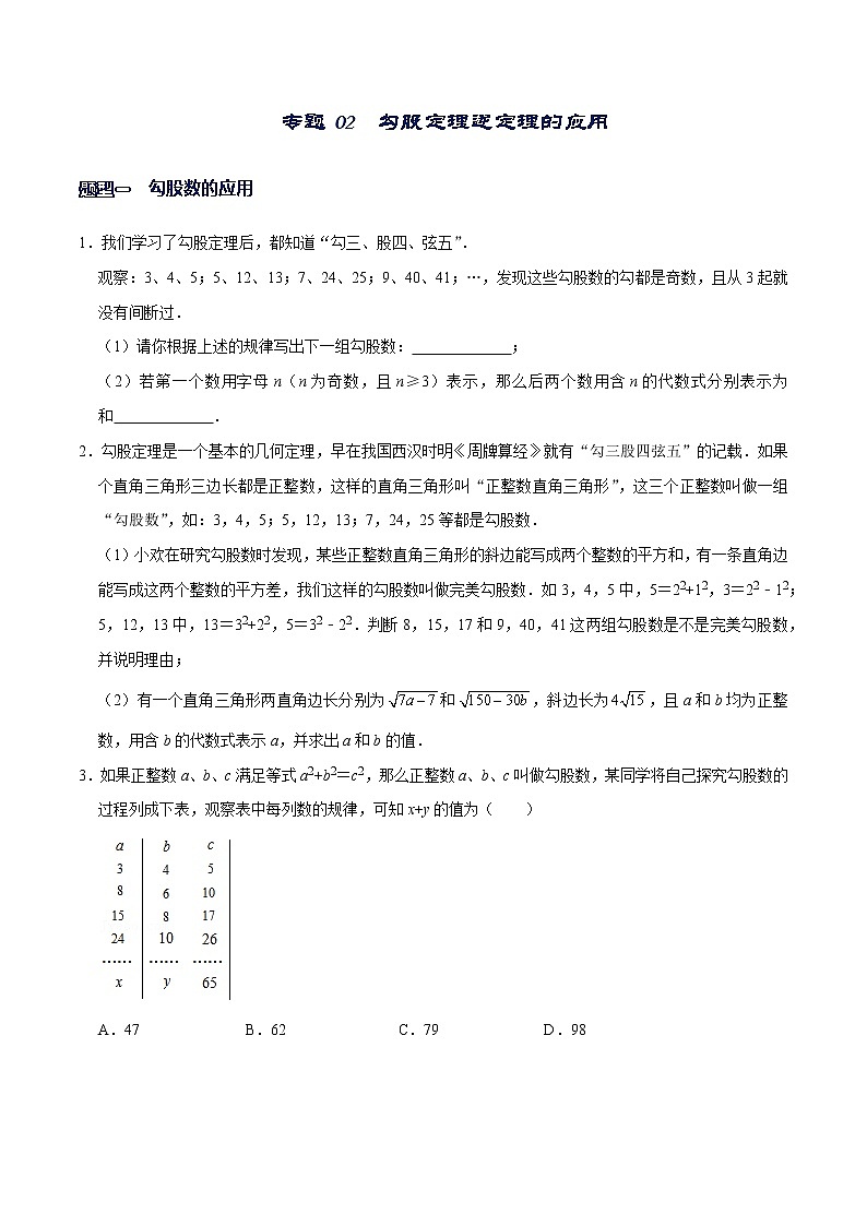专题02  勾股定理逆定理的应用（原卷版）-【重难点突破】2022-2023学年八年级数学上册常考题专练（北师大版）第1页