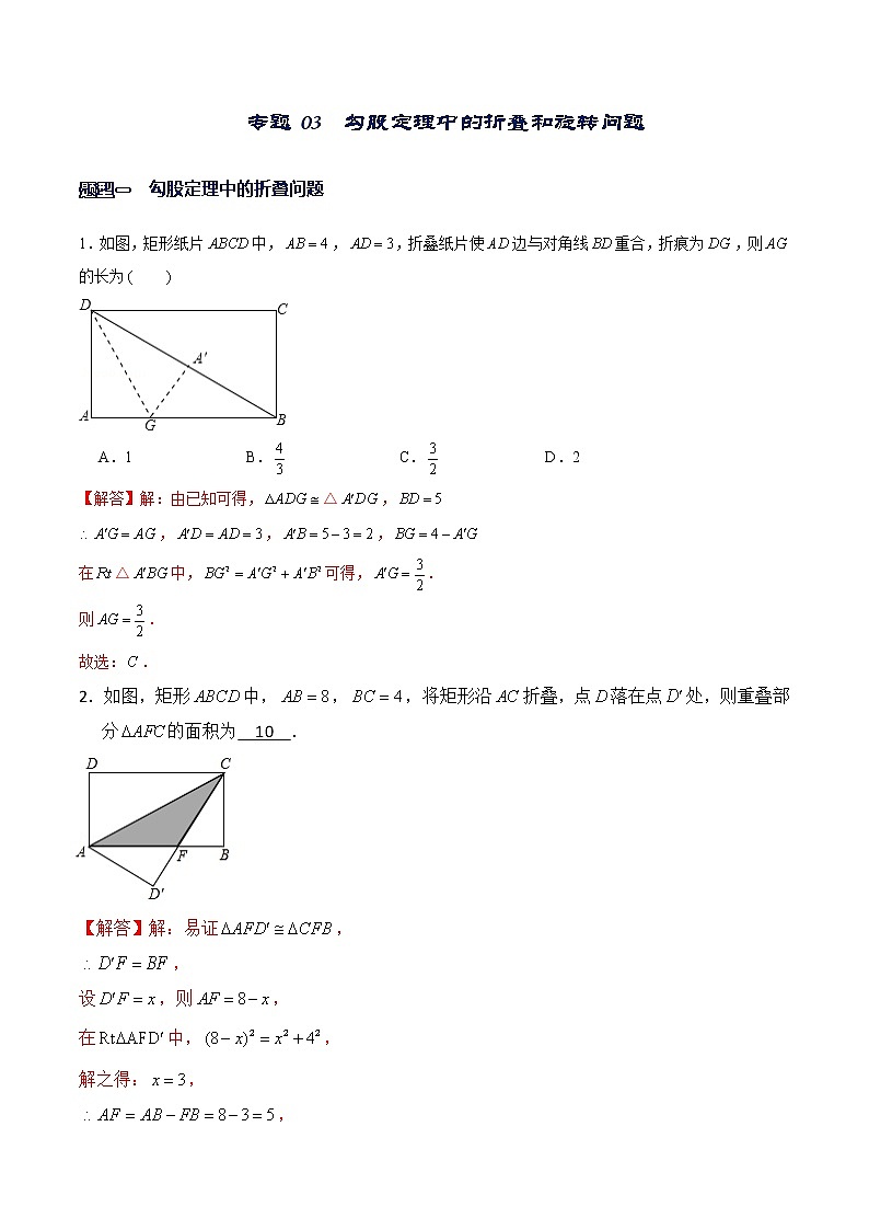专题03  勾股定理中的翻折和旋转问题（解析版）-【重难点突破】2022-2023学年八年级数学上册常考题专练（北师大版）第1页