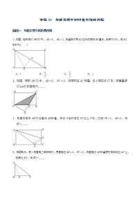 专题03  勾股定理中的翻折和旋转问题-【重难点突破】2022-2023学年八年级数学上册常考题专练（北师大版）