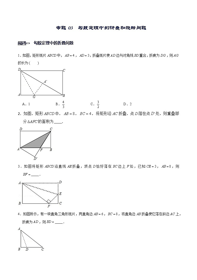 专题03  勾股定理中的翻折和旋转问题（原卷版）-【重难点突破】2022-2023学年八年级数学上册常考题专练（北师大版）第1页