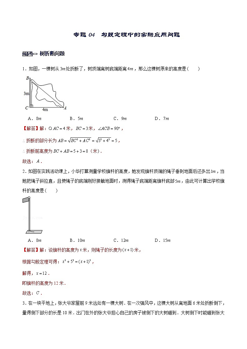 专题04 勾股定理中的实际应用问题（解析版）-【重难点突破】2022-2023学年八年级数学上册常考题专练（北师大版）第1页