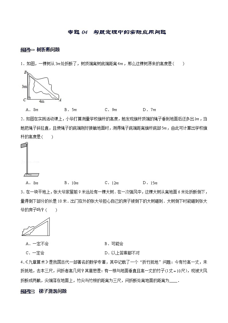 专题04  勾股定理中的实际应用问题（原卷版）-【重难点突破】2022-2023学年八年级数学上册常考题专练（北师大版）第1页