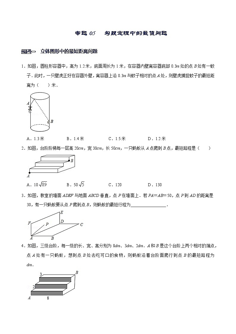 专题05  勾股定理中的最值问题（原卷版）-【重难点突破】2022-2023学年八年级数学上册常考题专练（北师大版）第1页