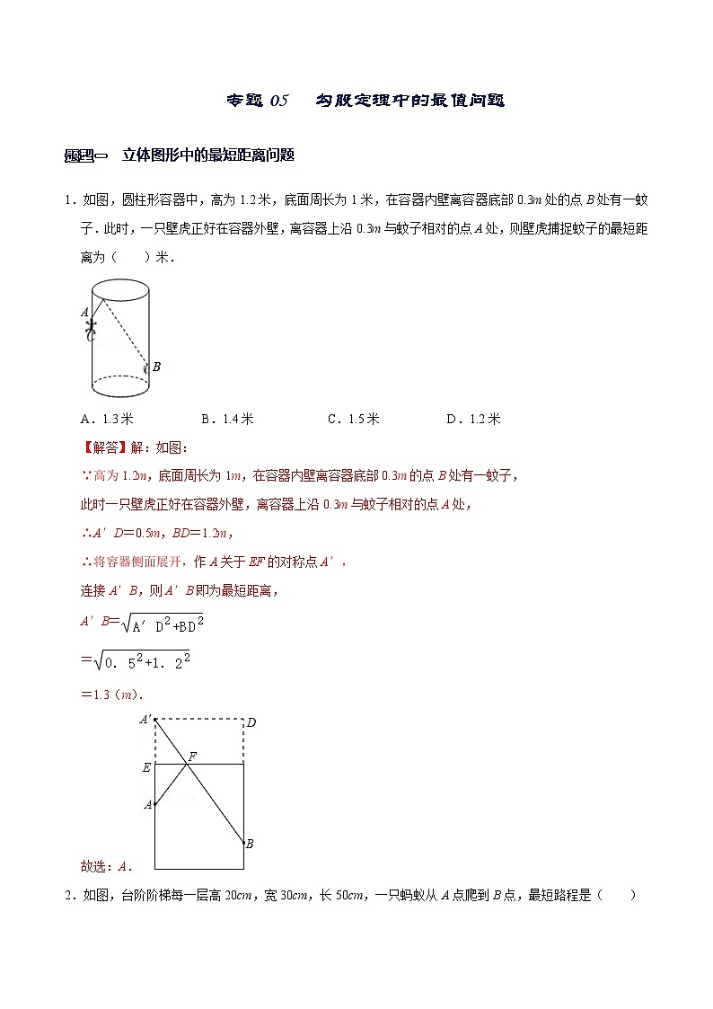 专题05  勾股定理中的最值问题（解析版）-【重难点突破】2022-2023学年八年级数学上册常考题专练（北师大版）第1页
