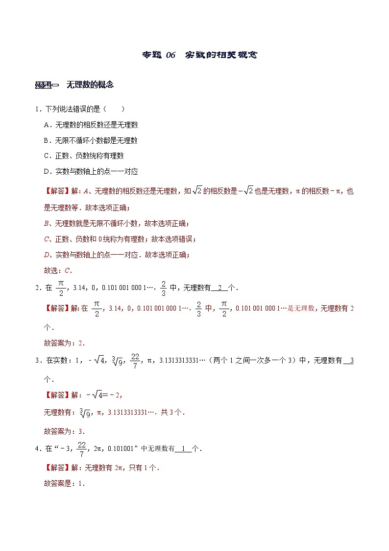 专题06  实数的相关概念-【重难点突破】2022-2023学年八年级数学上册常考题专练（北师大版）01