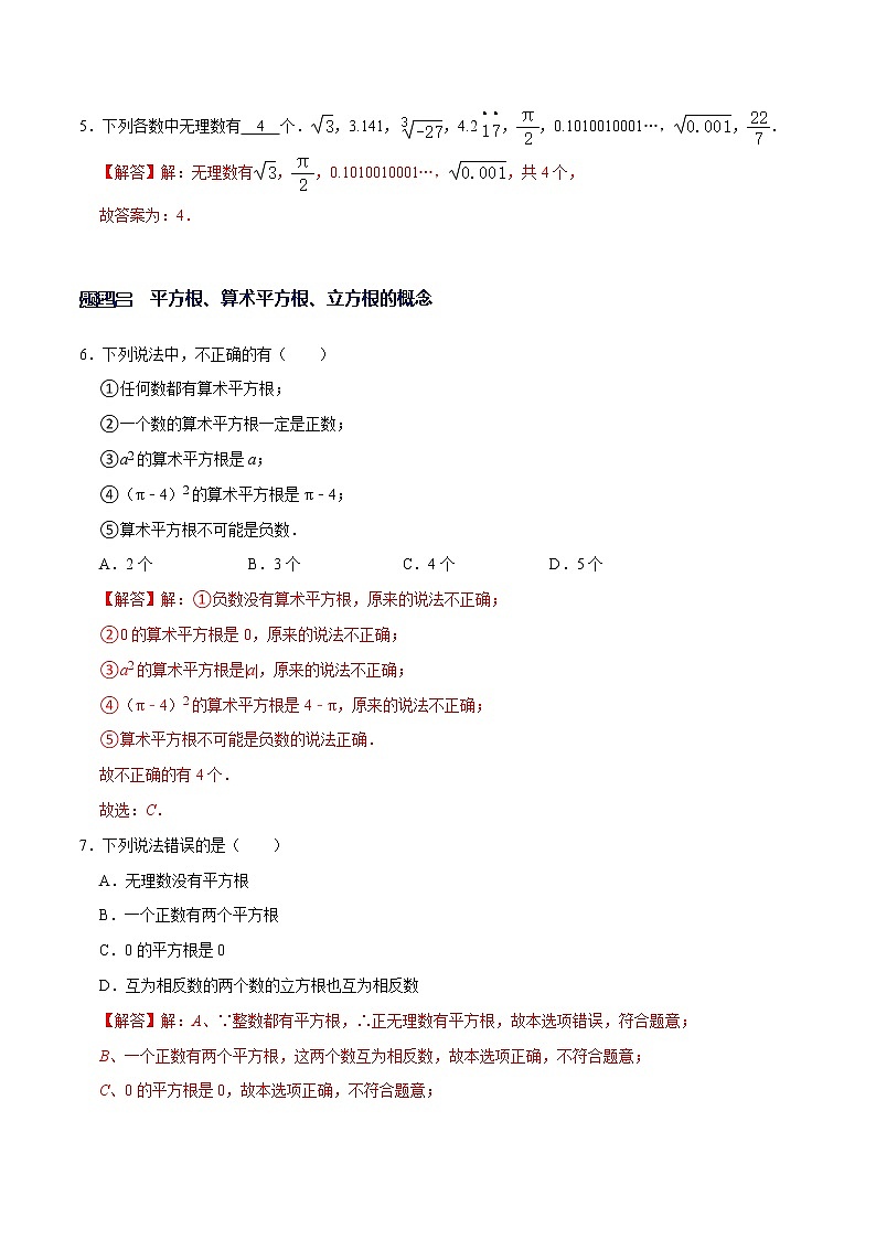 专题06  实数的相关概念-【重难点突破】2022-2023学年八年级数学上册常考题专练（北师大版）02