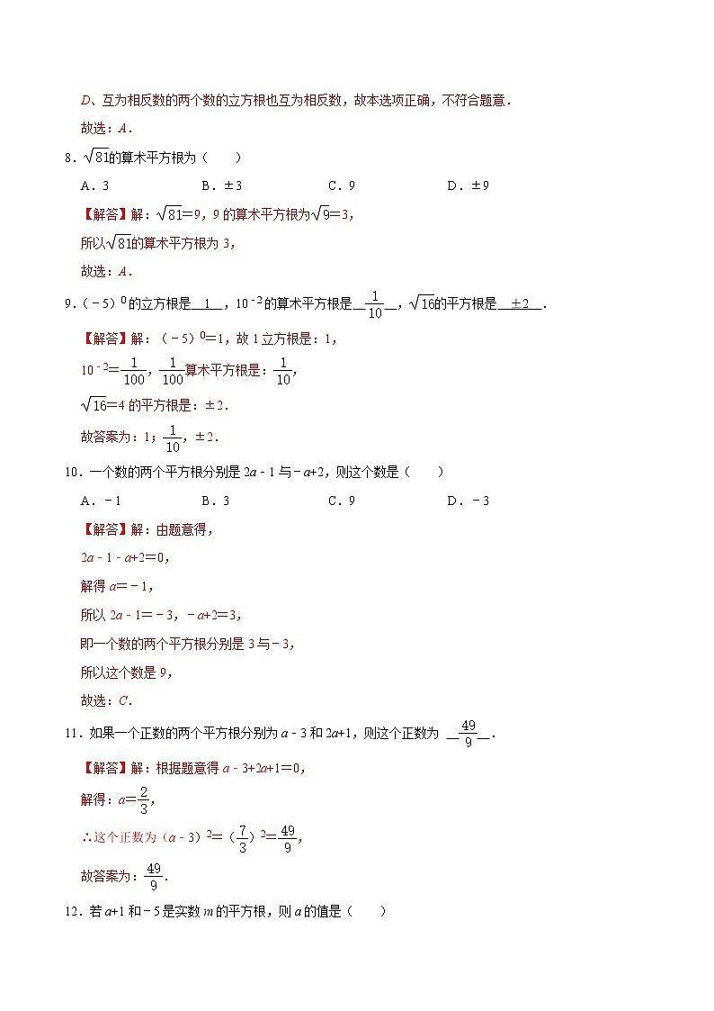 专题06  实数的相关概念-【重难点突破】2022-2023学年八年级数学上册常考题专练（北师大版）03