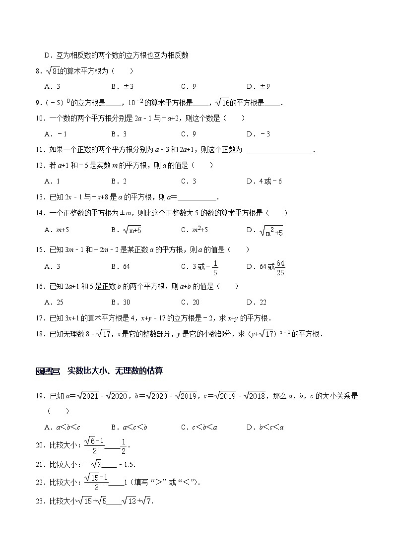 专题06  实数的相关概念-【重难点突破】2022-2023学年八年级数学上册常考题专练（北师大版）02