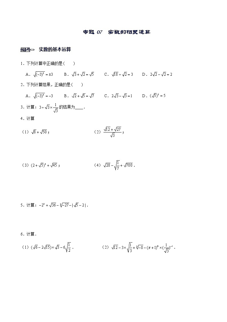 专题07  实数的相关运算-【重难点突破】2022-2023学年八年级数学上册常考题专练（北师大版）01
