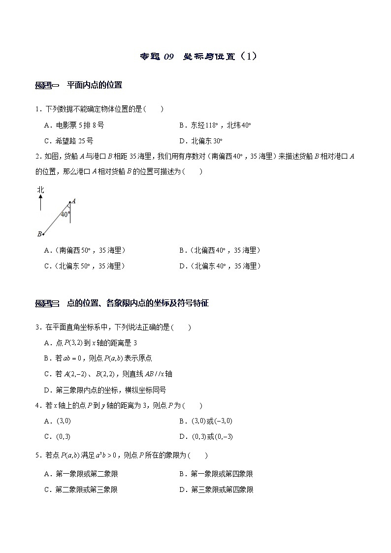 专题09 坐标与位置（1）（原卷版）-【重难点突破】2022-2023学年八年级数学上册常考题专练（北师大版）第1页
