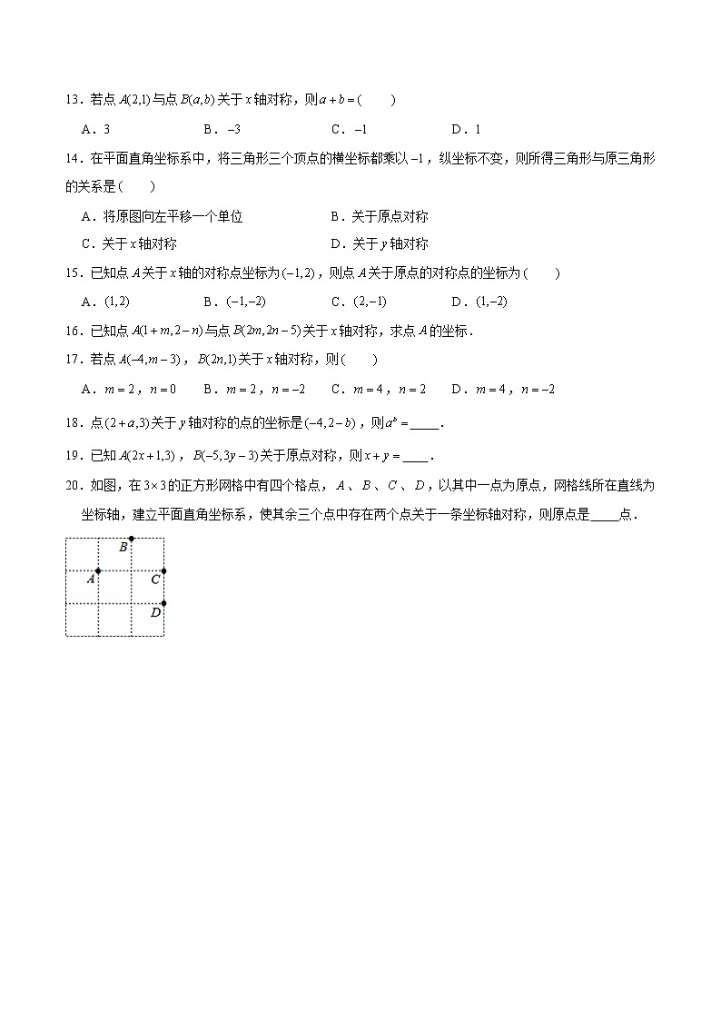 专题09 坐标与位置（1）（原卷版）-【重难点突破】2022-2023学年八年级数学上册常考题专练（北师大版）第3页