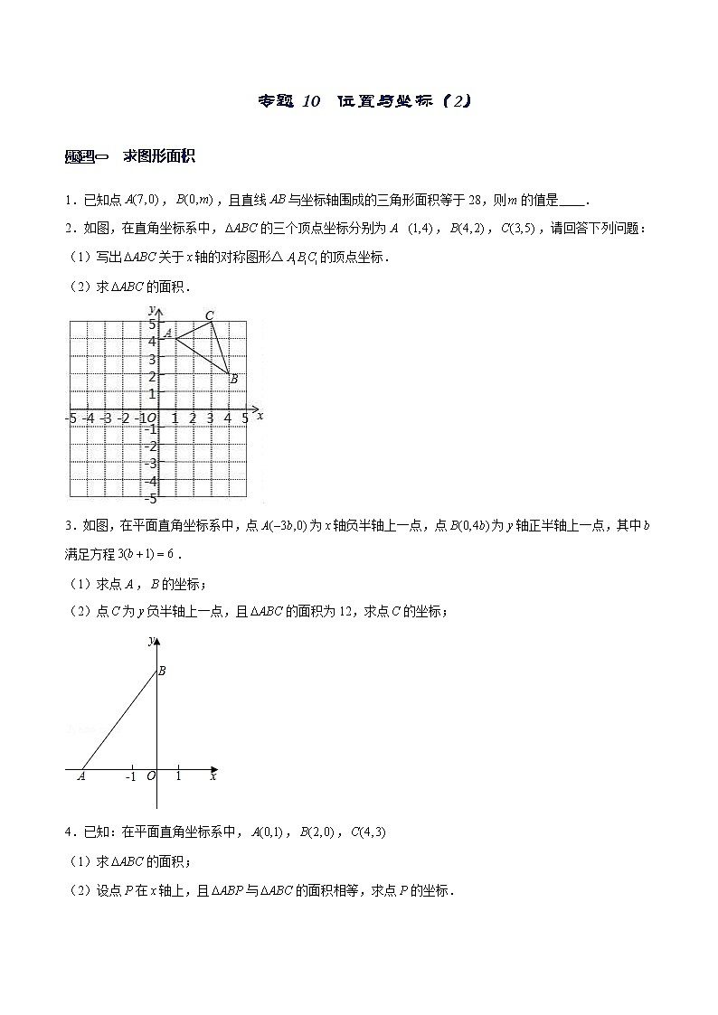 专题10 坐标与位置（2）（原卷版）-【重难点突破】2022-2023学年八年级数学上册常考题专练（北师大版）第1页