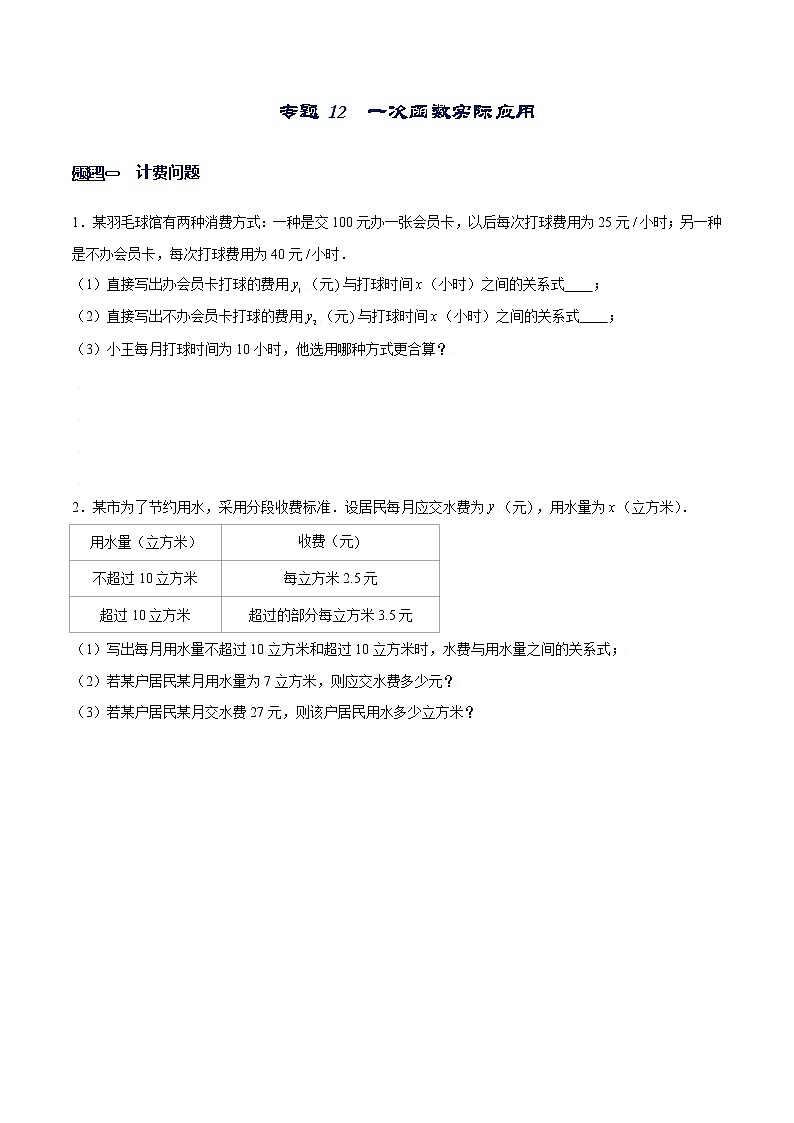 专题12 一次函数的实际应用（原卷版）-【重难点突破】2022-2023学年八年级数学上册常考题专练（北师大版）第1页