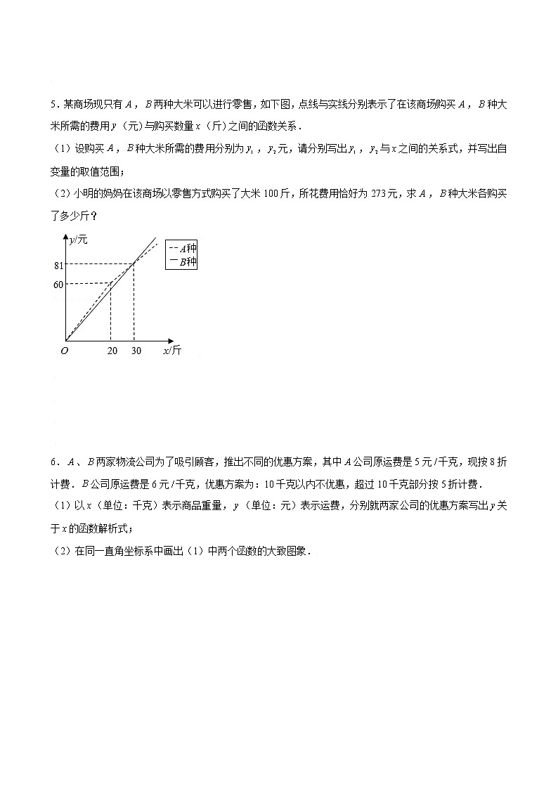 专题12 一次函数的实际应用（原卷版）-【重难点突破】2022-2023学年八年级数学上册常考题专练（北师大版）第3页