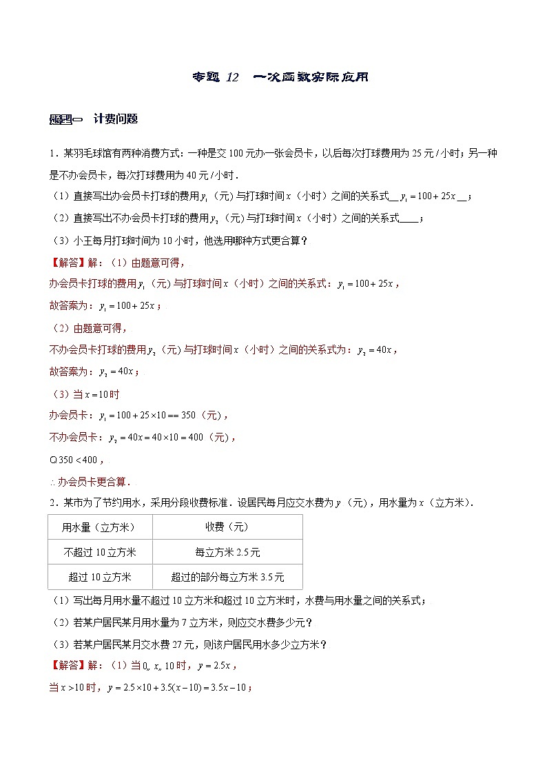 专题12 一次函数的实际应用（解析版）-【重难点突破】2022-2023学年八年级数学上册常考题专练（北师大版）第1页
