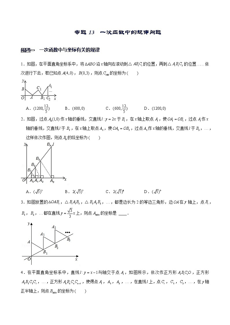 专题13 一次函数中的规律问题（原卷版）-【重难点突破】2022-2023学年八年级数学上册常考题专练（北师大版）第1页