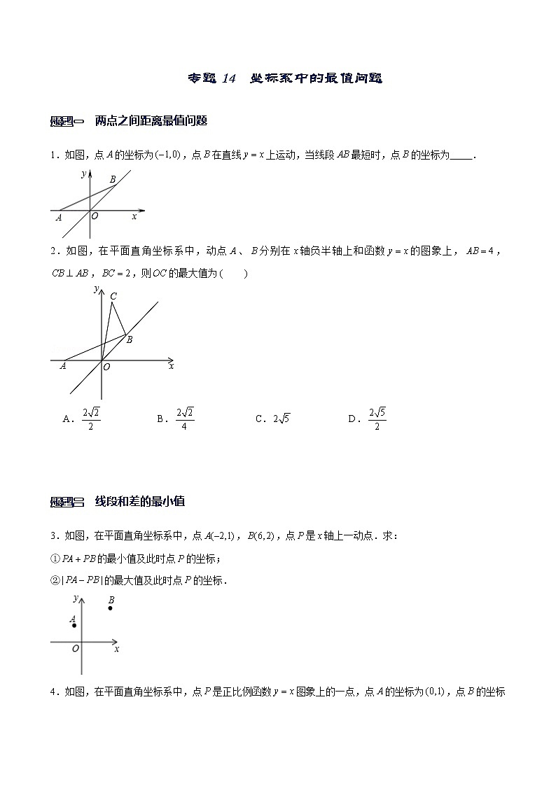 专题14 一次函数中的最值问题（原卷版）-【重难点突破】2022-2023学年八年级数学上册常考题专练（北师大版）第1页