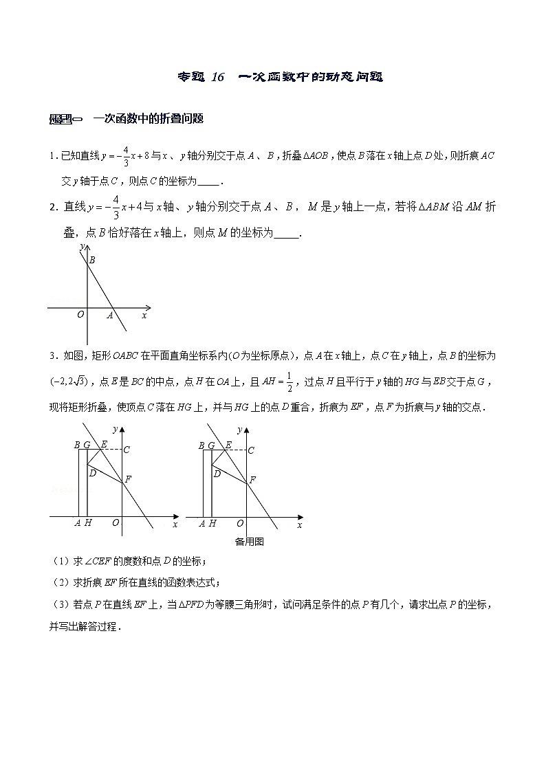 专题16 一次函数中的动态问题（原卷版）-【重难点突破】2022-2023学年八年级数学上册常考题专练（北师大版）第1页