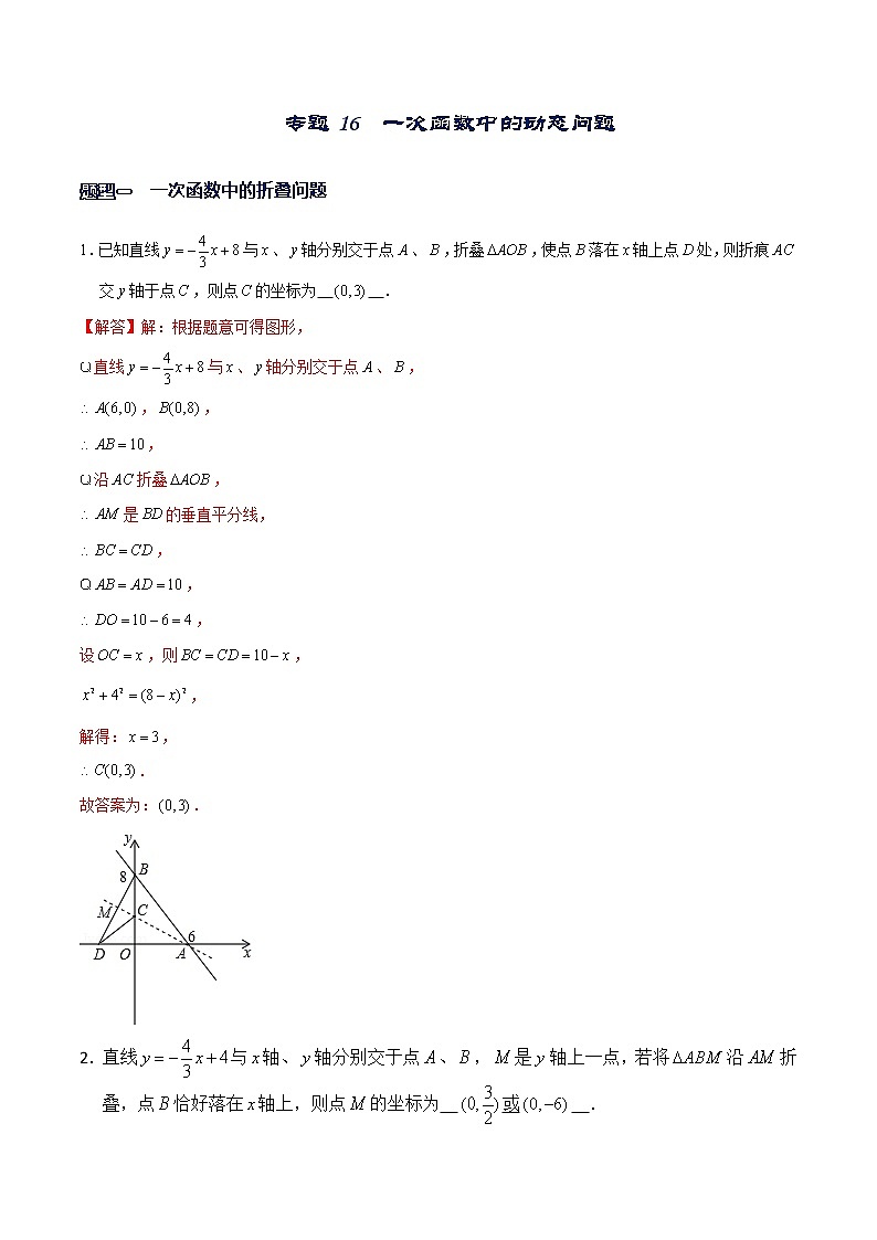 专题16 一次函数中的动态问题（解析版）-【重难点突破】2022-2023学年八年级数学上册常考题专练（北师大版）第1页