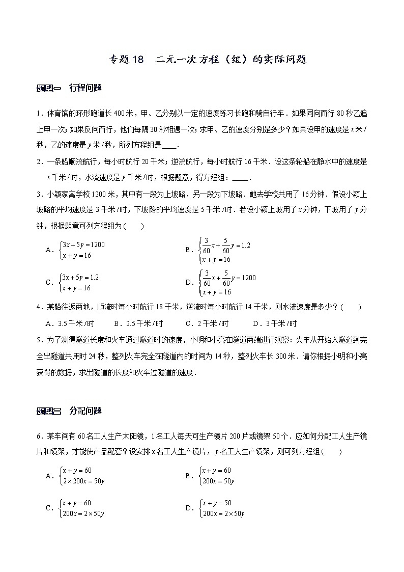 专题18 二元一次方程组的实际问题（原卷版）-【重难点突破】2022-2023学年八年级数学上册常考题专练（北师大版）第1页