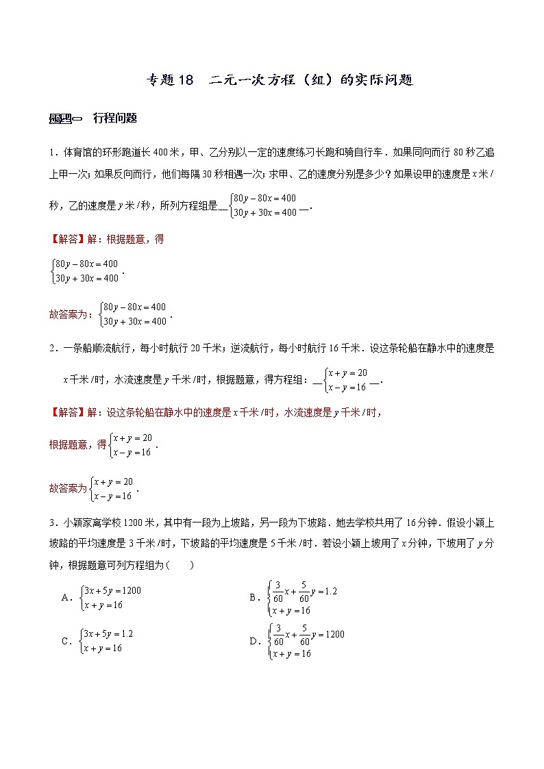 专题18 二元一次方程组的实际问题（解析版）-【重难点突破】2022-2023学年八年级数学上册常考题专练（北师大版）第1页